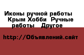 Иконы ручной работы - Крым Хобби. Ручные работы » Другое   